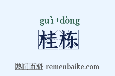 桂栋是什么意思的图片